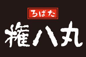 ろばた　権八丸