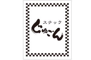 スナック　じゅごん