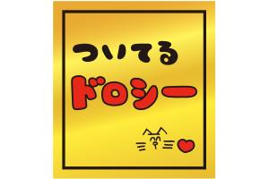 ドロシー