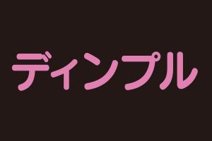 ディンプル