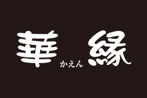華縁