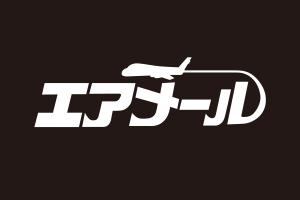 エアメール