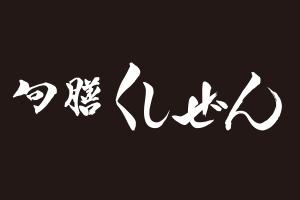 旬膳 くしぜん