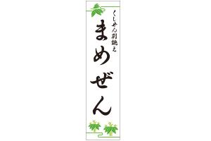 くしぜん別誂え まめぜん