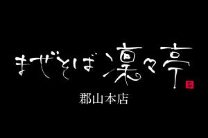 まぜそば凛々亭