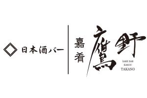 日本酒バー　嘉肴 鷹野　