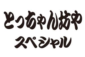とっちゃん坊やスペシャル