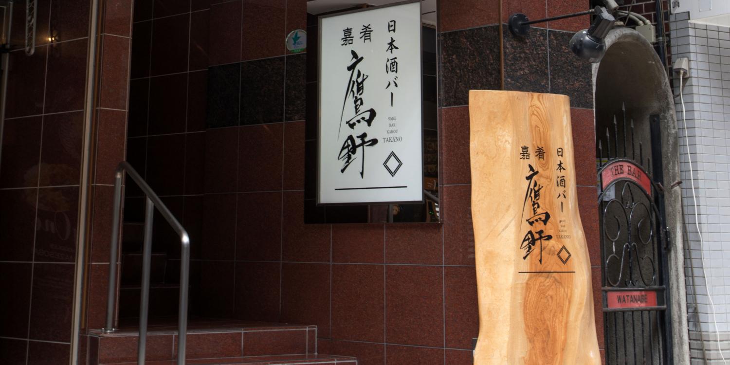 日本酒バー　嘉肴 鷹野　