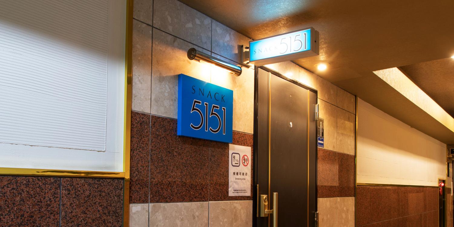 スナック５１５１
