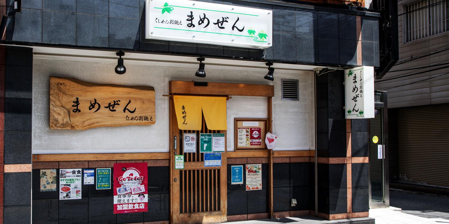 くしぜん別誂え まめぜん