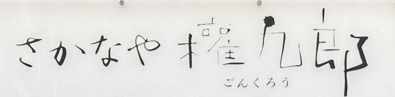 さかなや権九郎