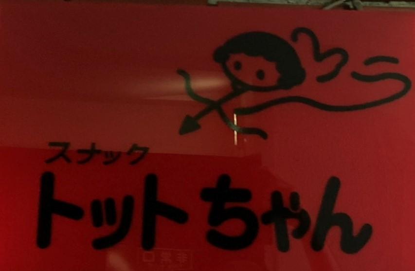 スナック トットちゃん