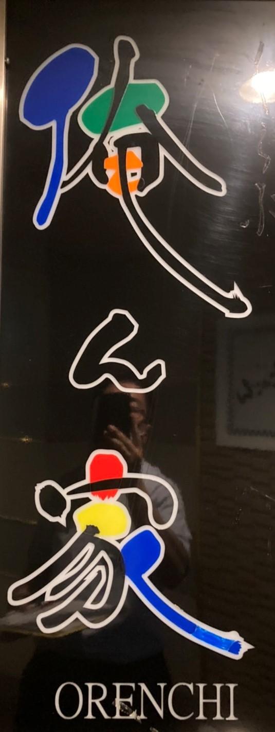 俺ん家