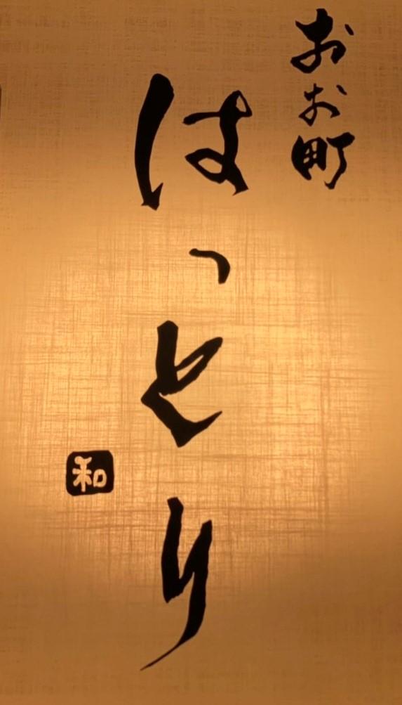 大町はっとり