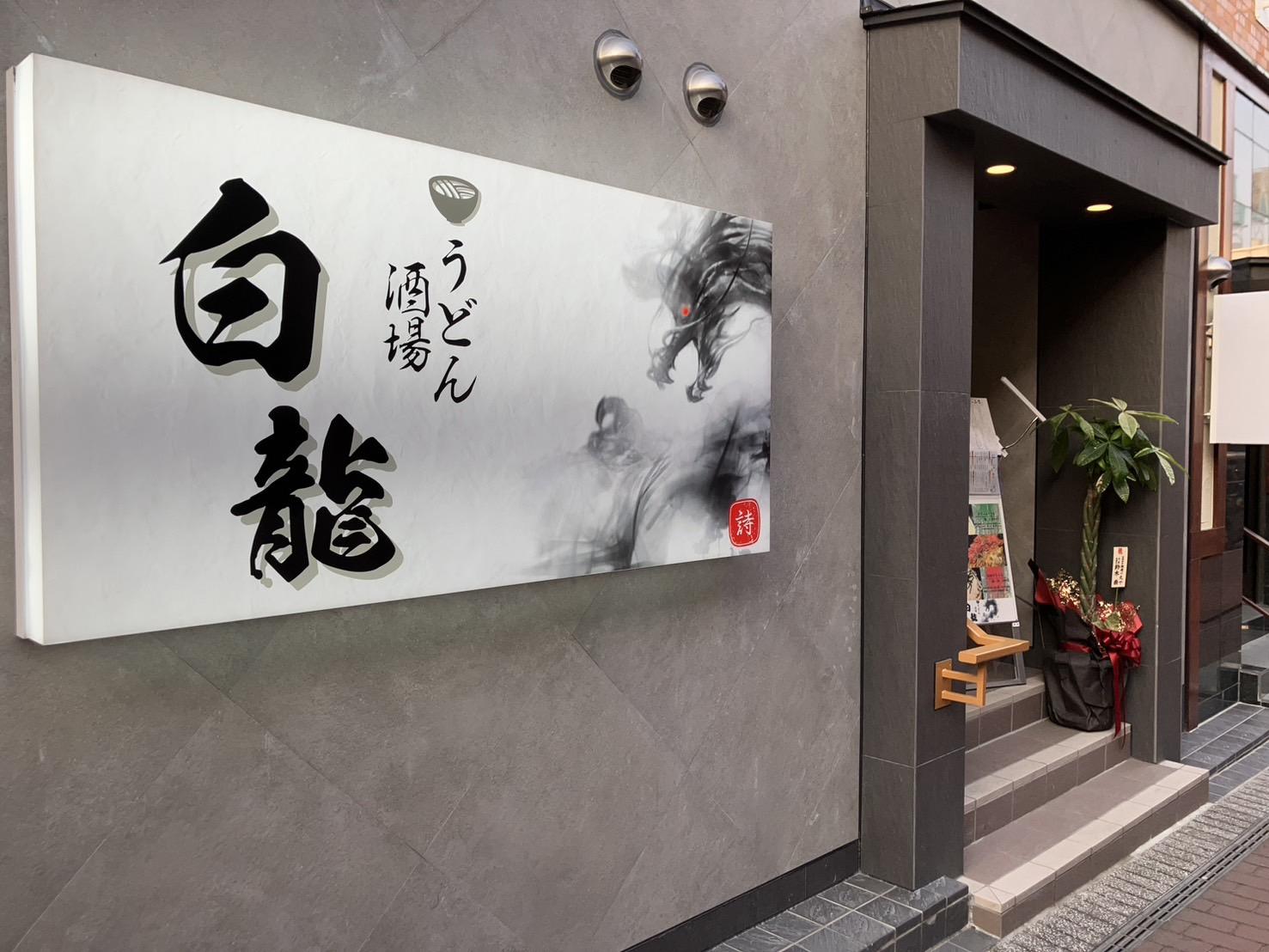 うどん酒場　白龍