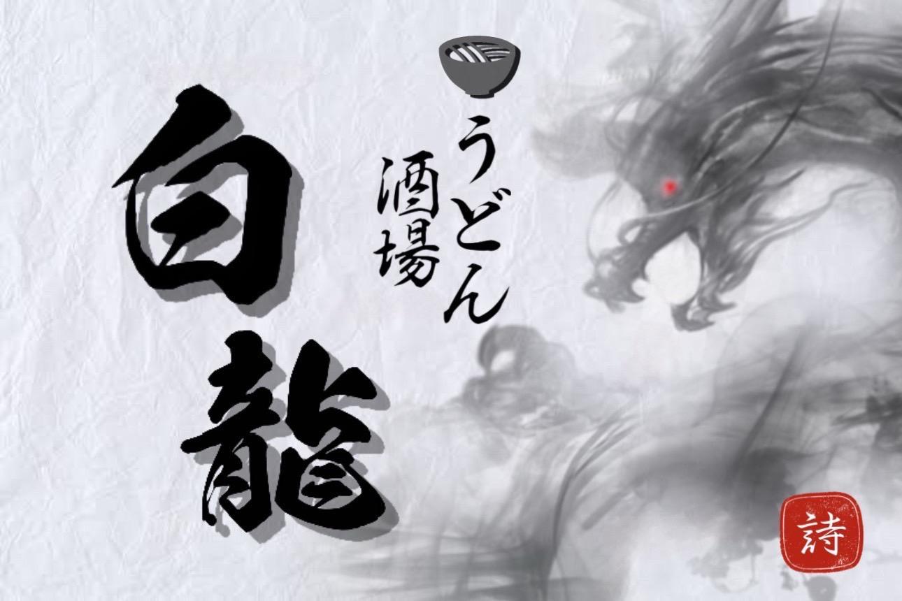 うどん酒場　白龍