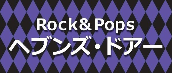 Rock＆Pops ヘブンズ・ドアー